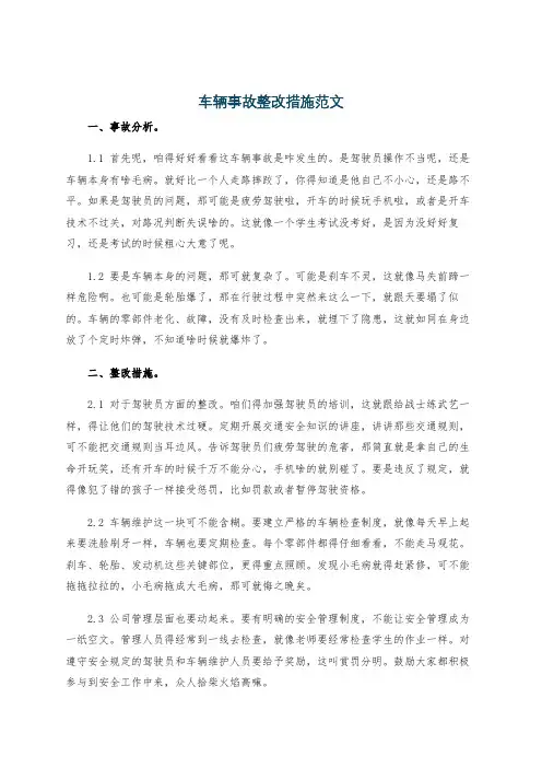 车辆事故整改措施范文