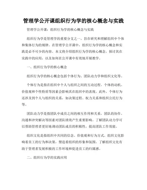 管理学公开课组织行为学的核心概念与实践