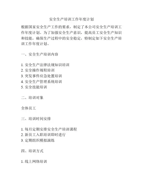 安全生产培训工作年度计划