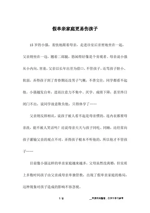 假单亲家庭更易伤孩子_1