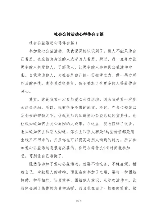 社会公益活动心得体会8篇