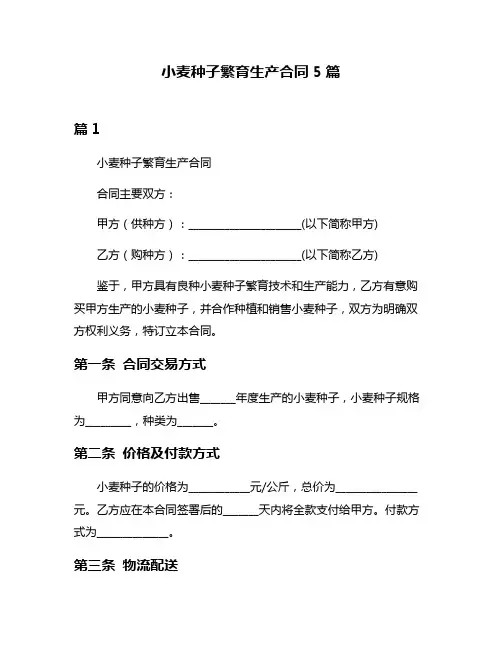 小麦种子繁育生产合同5篇