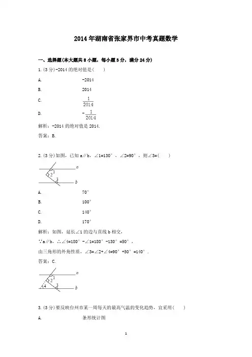 【精校】2014年湖南省张家界市中考真题数学