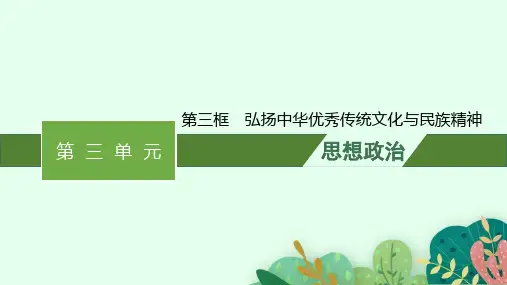 高中思想政治必修第四册精品课件 第三单元 第七课第三框弘扬中华优秀传统文化与民族精神 (2)