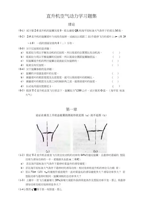 南航直升机空气动力学习题集
