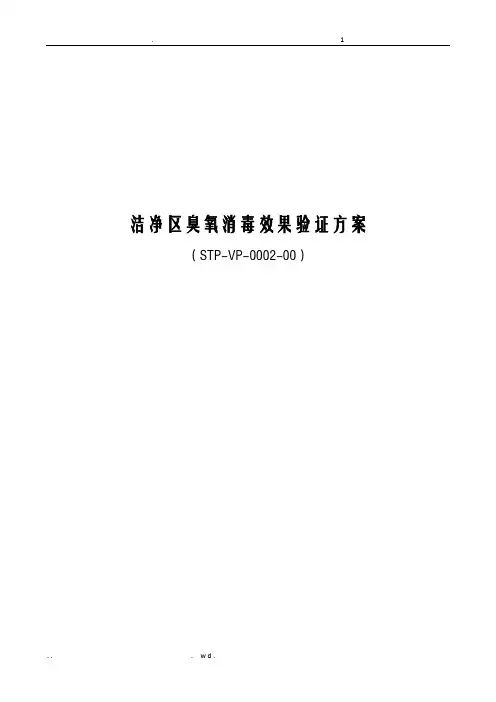 洁净区臭氧消毒效果验证方案