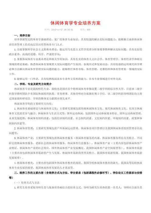 休闲体育学专业培养方案