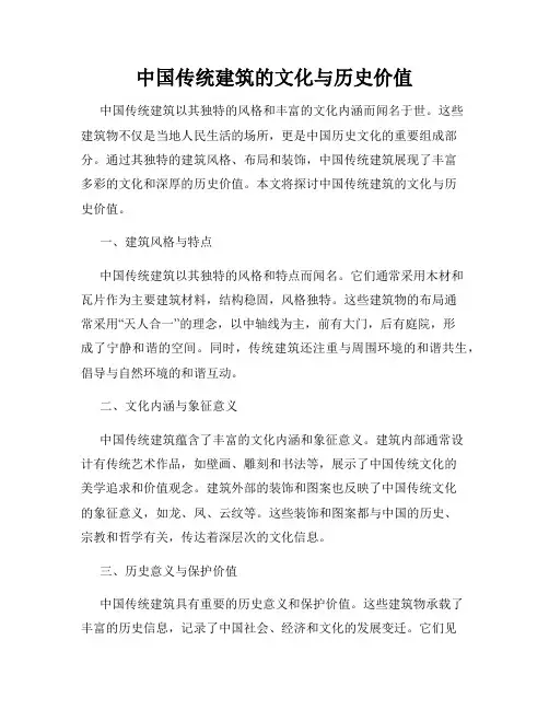 中国传统建筑的文化与历史价值