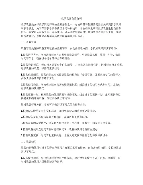 教学设备自查自纠