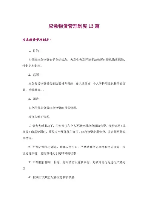 应急物资管理制度13篇