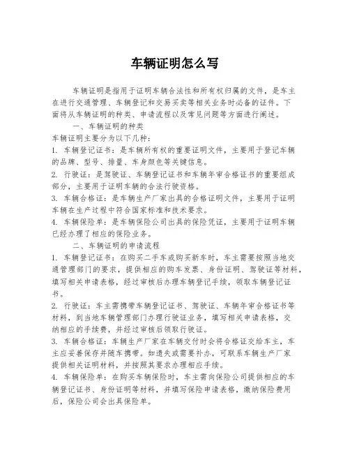 车辆证明怎么写
