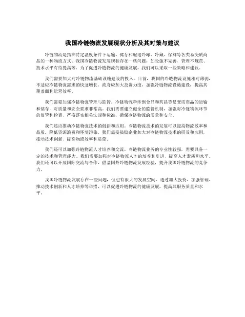 我国冷链物流发展现状分析及其对策与建议