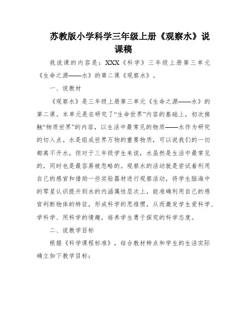 苏教版小学科学三年级上册《观察水》说课稿