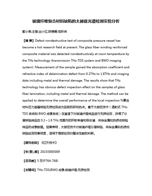 玻璃纤维复合材料缺陷的太赫兹光谱检测实验分析