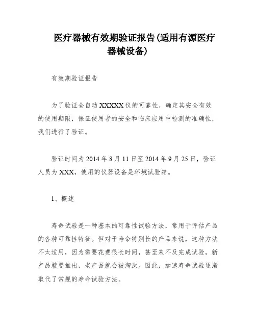 医疗器械有效期验证报告(适用有源医疗器械设备)