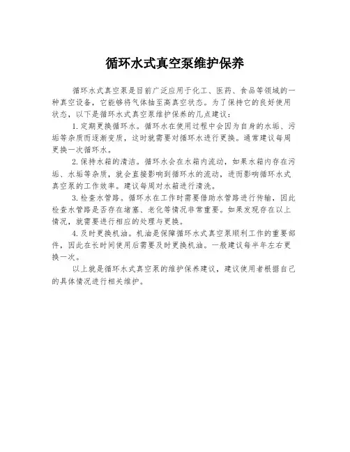 循环水式真空泵维护保养