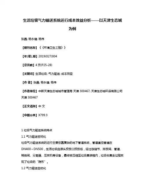 生活垃圾气力输送系统运行成本效益分析——以天津生态城为例