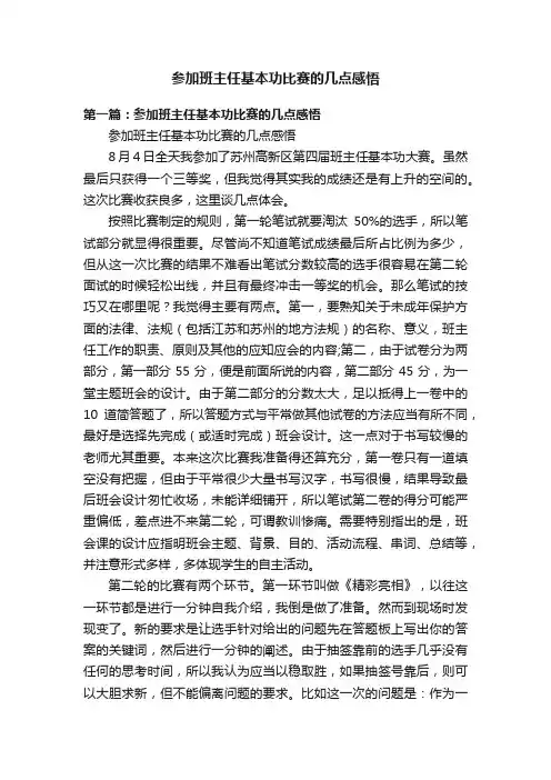 参加班主任基本功比赛的几点感悟
