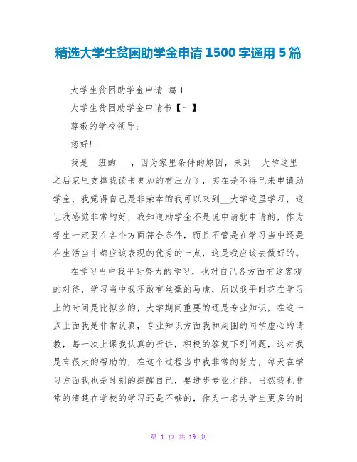 精选大学生贫困助学金申请1500字通用5篇