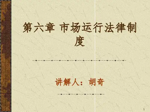 课第六章 市场运行法律制度法律制度-反不正当竞争法PPT参考幻灯片