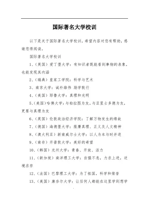 国际著名大学校训