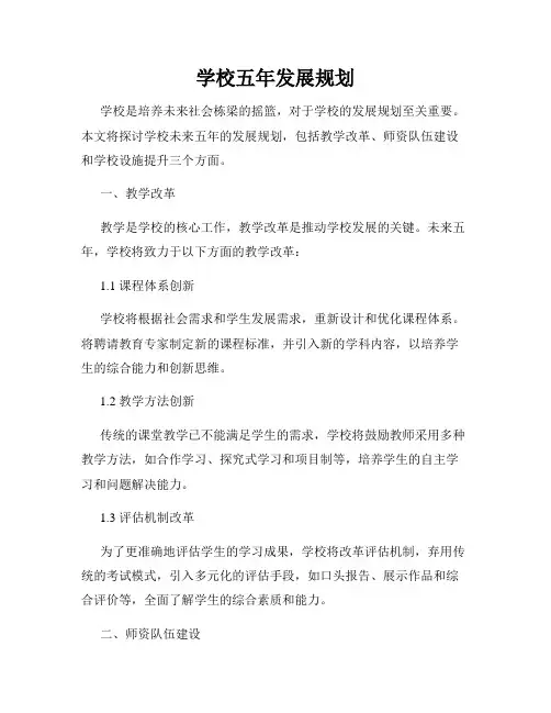 学校五年发展规划