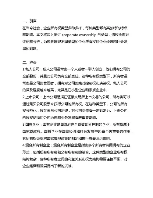 corporate ownership 的类型