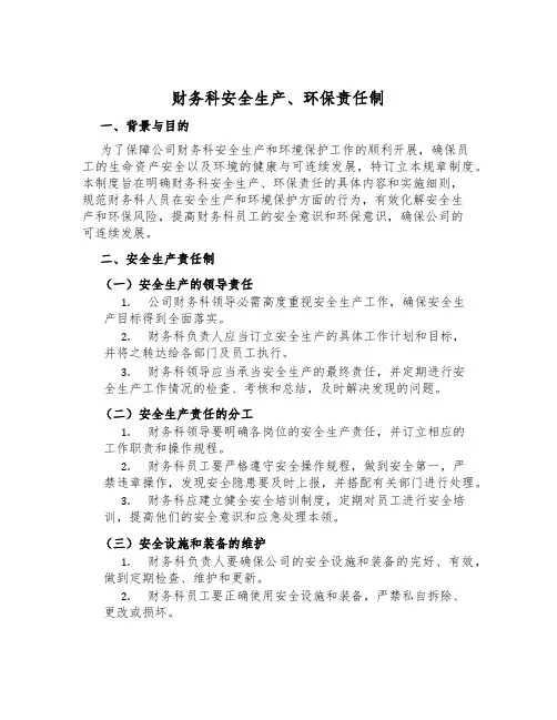财务科安全生产、环保责任制
