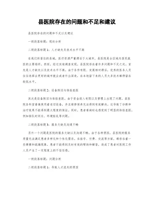 县医院存在的问题和不足和建议