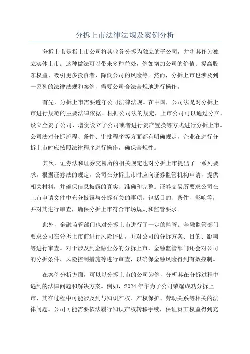 分拆上市法律法规及案例分析