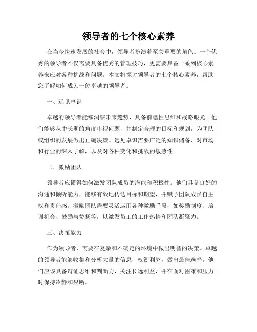 领导者的七个核心素养