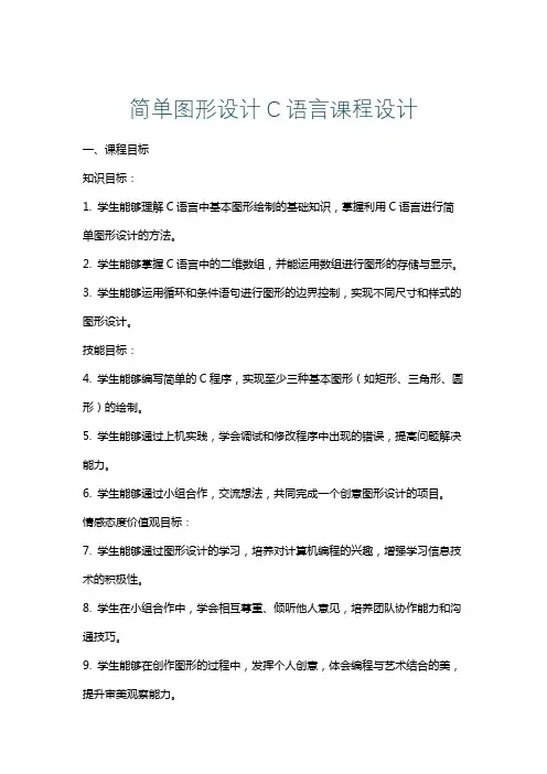 简单图形设计C语言课程设计