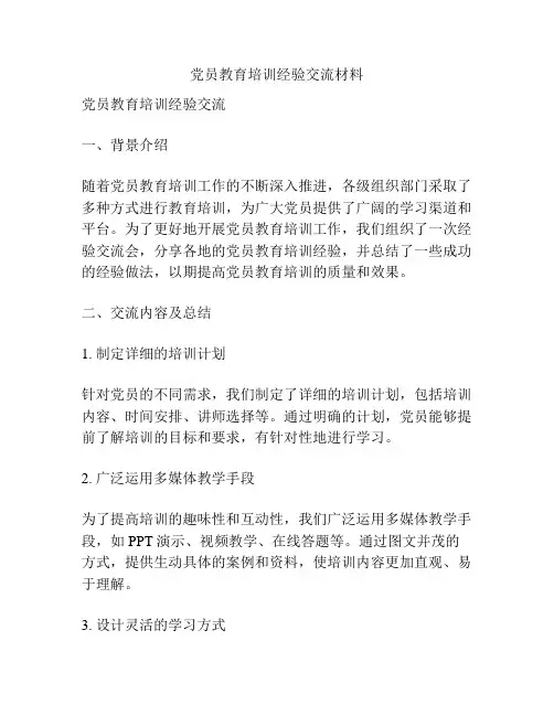党员教育培训经验交流材料