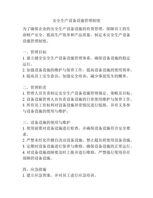 安全生产设备设施管理制度