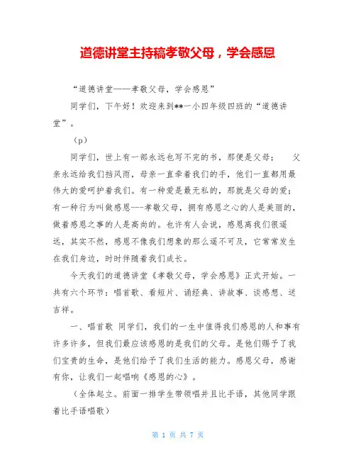 道德讲堂主持稿孝敬父母,学会感恩
