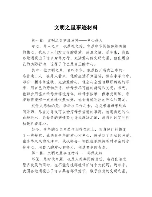 文明之星事迹材料3篇