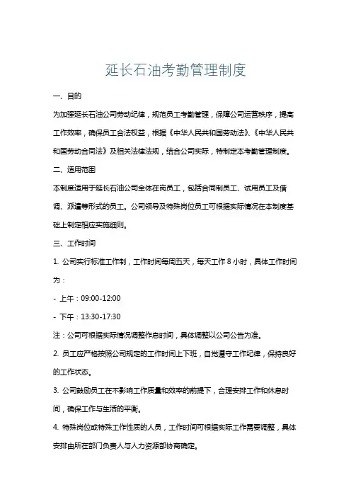 延长石油考勤管理制度