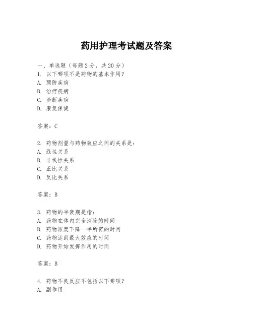药用护理考试题及答案