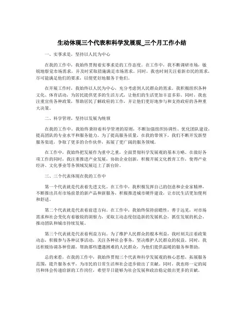 生动体现三个代表和科学发展观_三个月工作小结