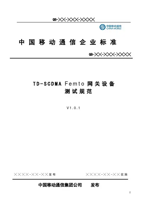 中国移动td-scdma_femto网关设备测试规范v1[1].0.1
