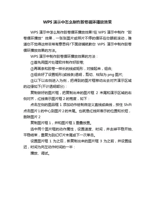WPS演示中怎么制作胶卷循环播放效果