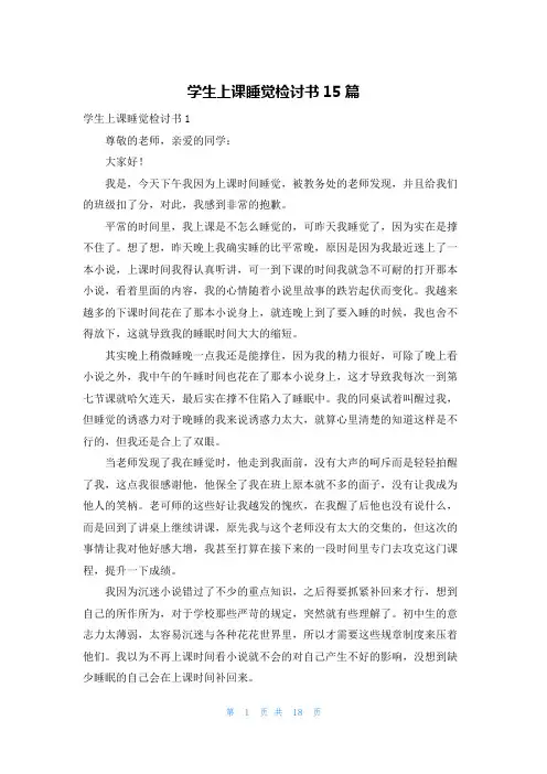 学生上课睡觉检讨书15篇