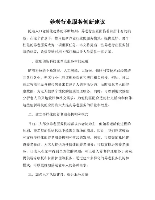 养老行业服务创新建议