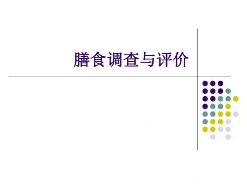 第一章 膳食调查与评价