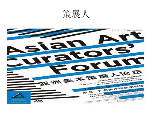 策展人