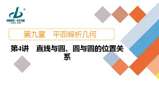 第4讲 直线与圆、圆与圆的位置关系