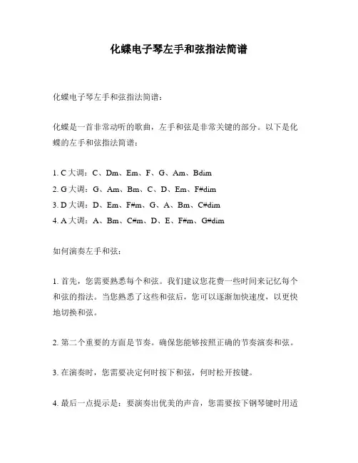 化蝶电子琴左手和弦指法简谱