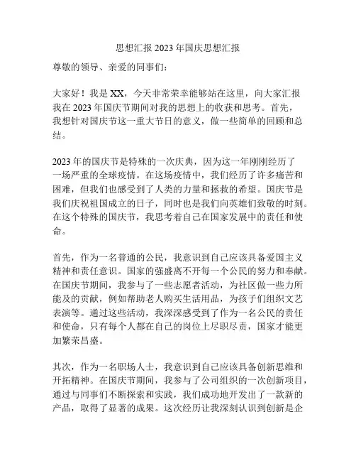 思想汇报2023年国庆思想汇报
