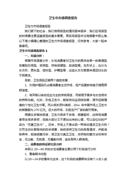 卫生巾市场调查报告