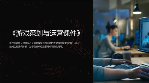 《游戏策划与运营课件》